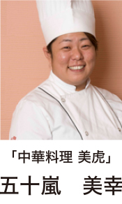 「中華料理 美虎」五十嵐　美幸